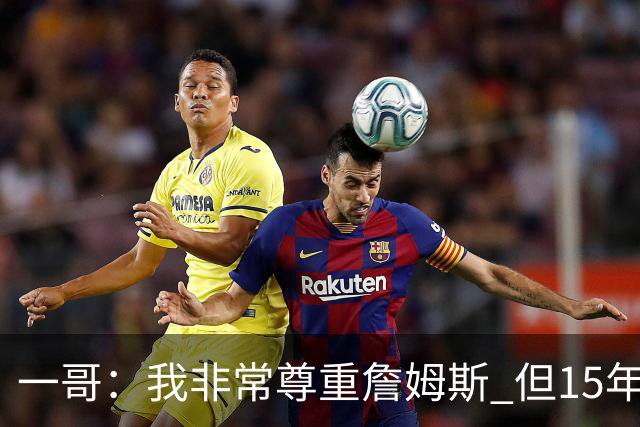 一哥：我非常尊重詹姆斯 但15年总决赛我告诉自己我比他强